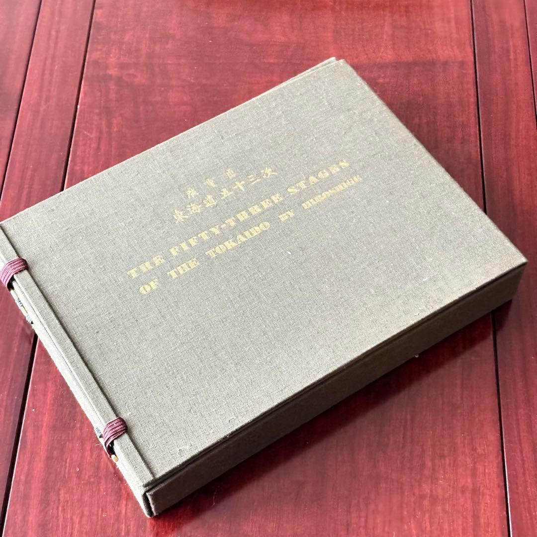 歌川広重「東海道五十三次」55枚揃 共同通信社 工芸品 高橋誠一郎