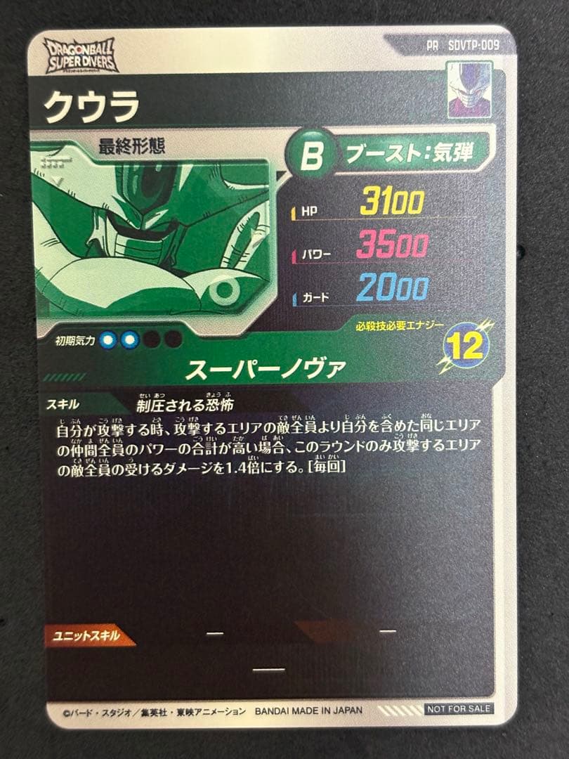 ドラゴンボールスーパーダイバーズ PR SDVTP-009 クウラ