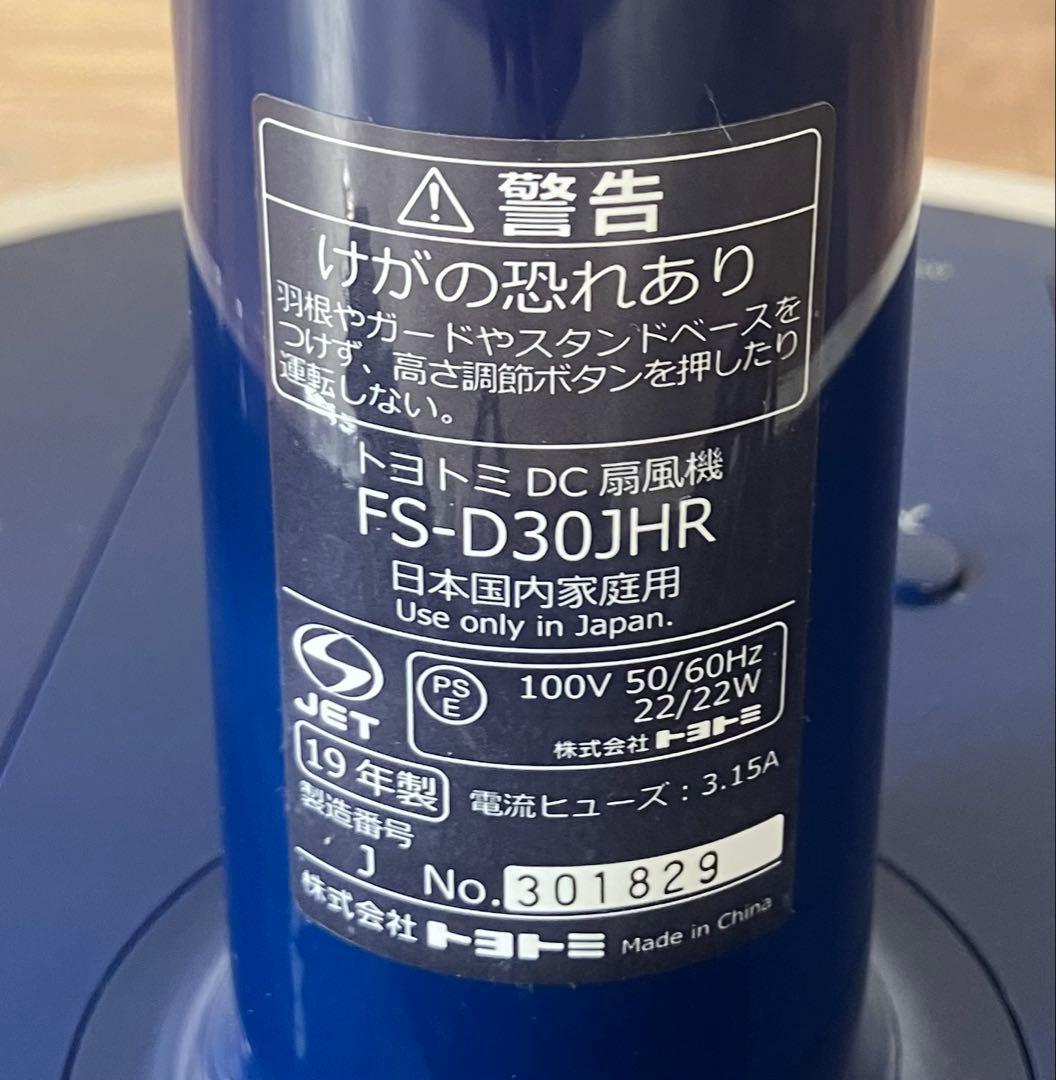 【TOYOTOMI/トヨトミ】扇風機 FS-D30JHR 通電確認済