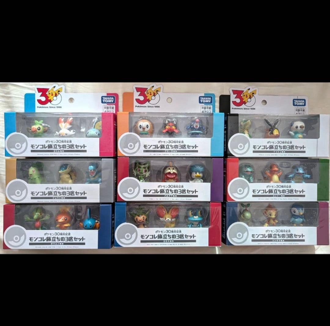 モンコレ　旅立ちの3匹セット　ポケモン30周年記念　9種類コンプリート