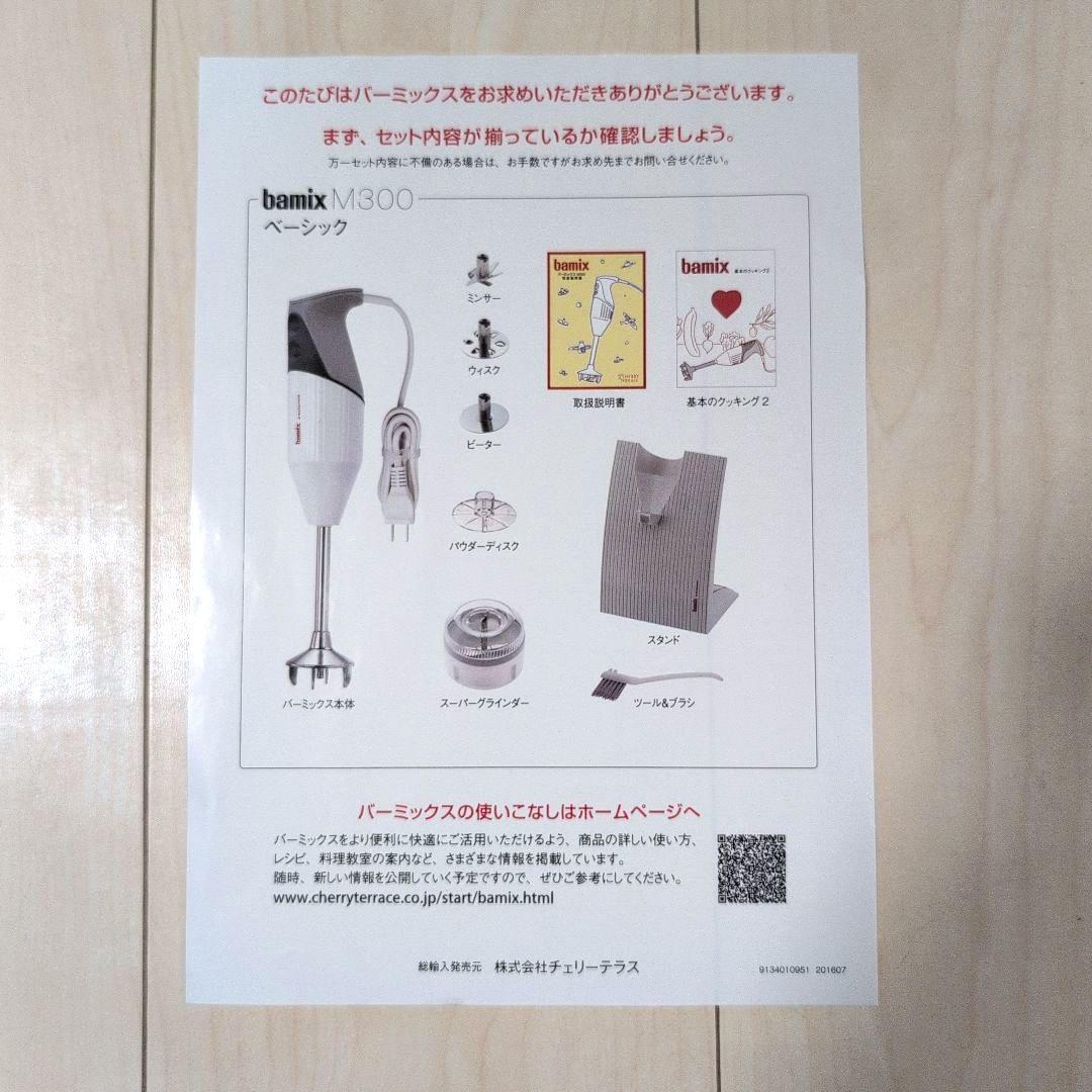 バーミックス 　M300　 ベーシックセット