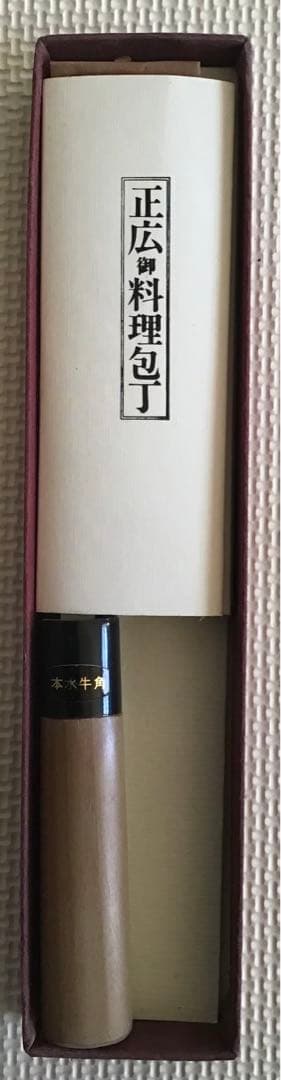 正広 最上 出刃包丁 料理包丁　口金 本水牛角　120m/m