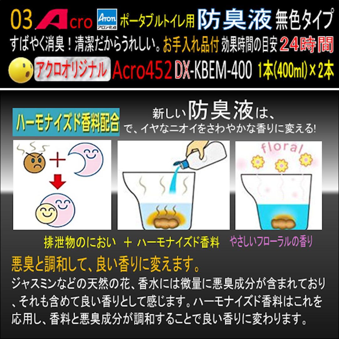 Acro452ポータブルトイレ用防臭液(無色)お手入付DX-2本-02