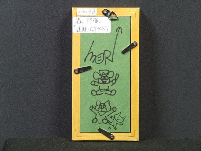 現代アート 森邦保『追跡パックランド』アクリル絵具＆コラージュ 0207B