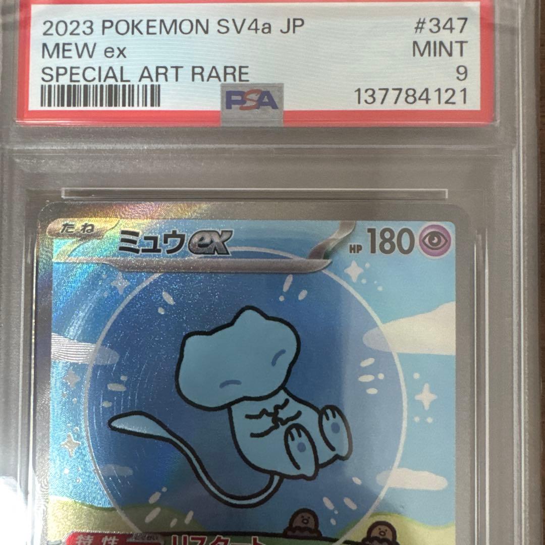 ミュウex SAR sv4a PSA9 シャイニートレジャーex ポケモンカード