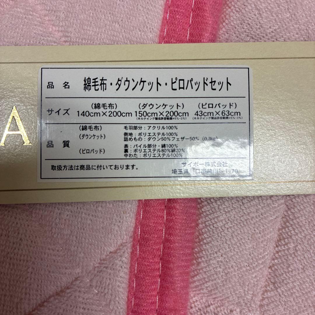 ユミカツラ 綿毛布・ダウンケット・ピローパッドセット