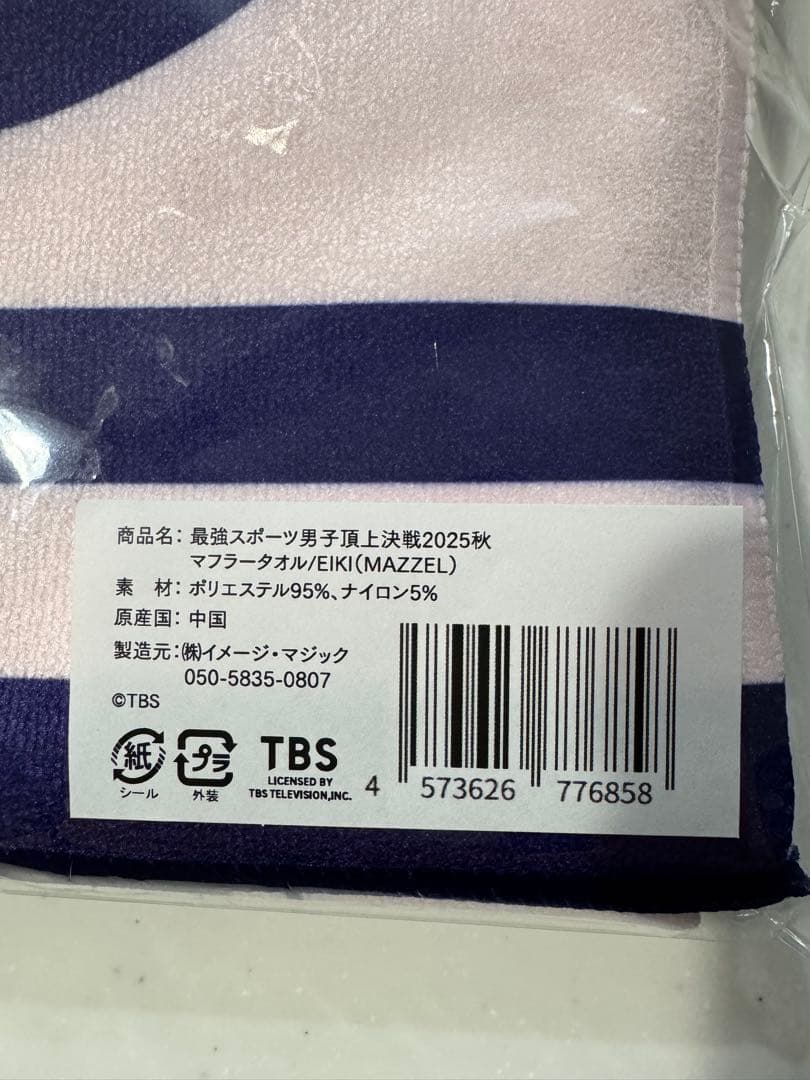 スポ男2025秋　マフラータオル　　MAZZEL EIKI