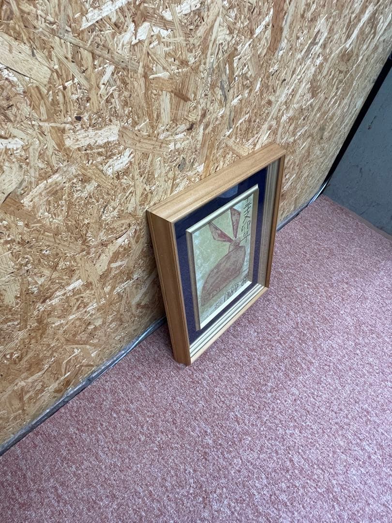 須田剋太 十二支卯年 1987