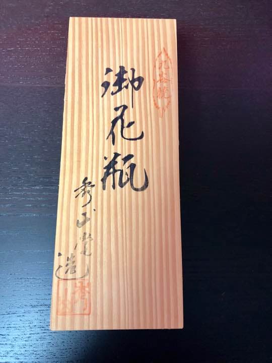 《 新品 》 《 未使用 》《 レア 》  九谷焼   御花瓶   秀正堂造