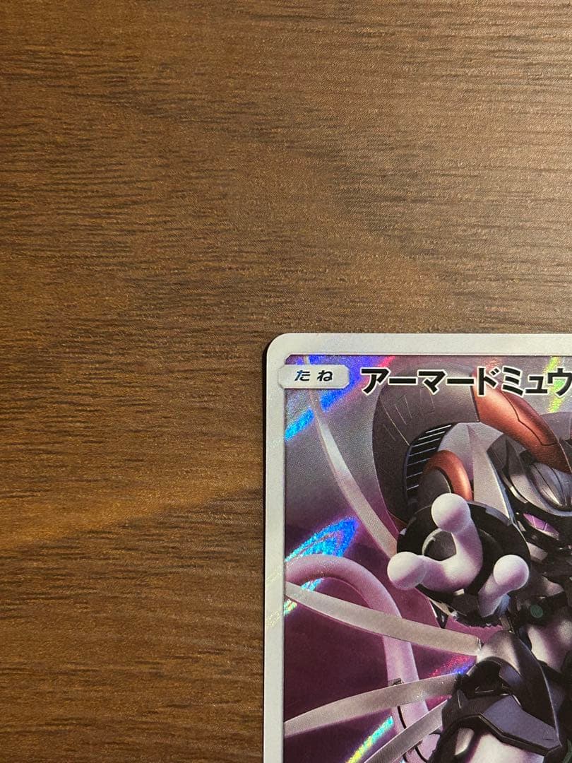 アーマードミュウツー ポケモンカード　ミュウツーの逆襲