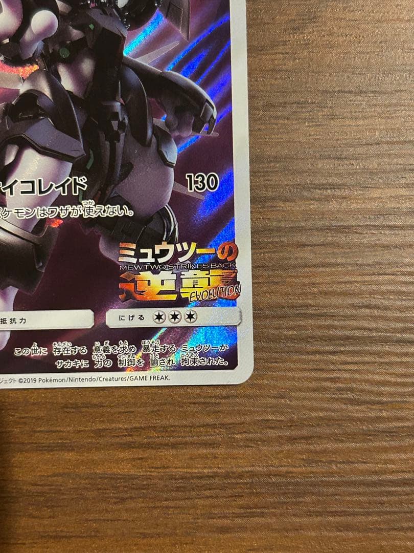 アーマードミュウツー ポケモンカード　ミュウツーの逆襲