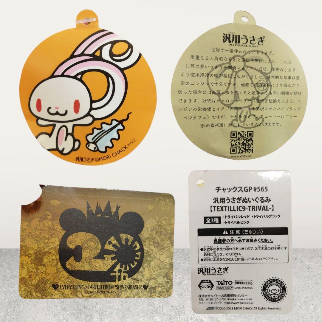 【未使用タグ付】チャックスGP #565 汎用うさぎ コンプリート 3体セット