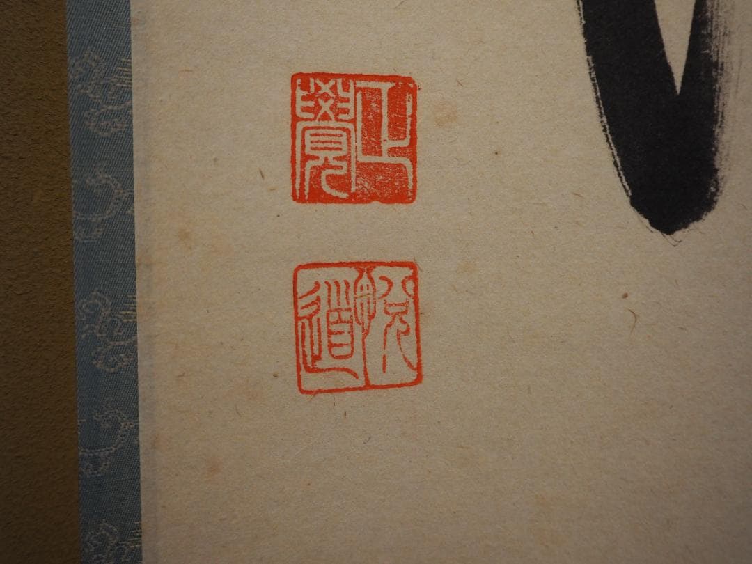 臨済宗大徳寺派明星寺住職 高橋悦道自筆一行「行雲流水」掛軸（共箱）