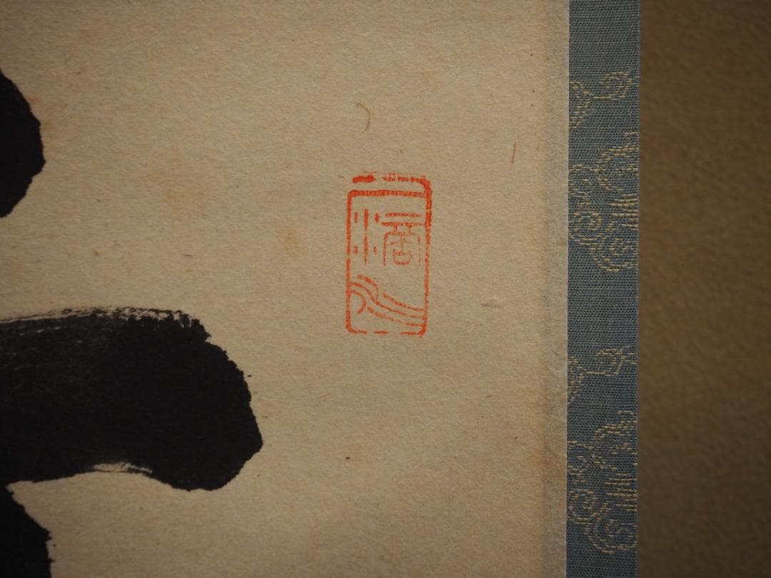 臨済宗大徳寺派明星寺住職 高橋悦道自筆一行「行雲流水」掛軸（共箱）