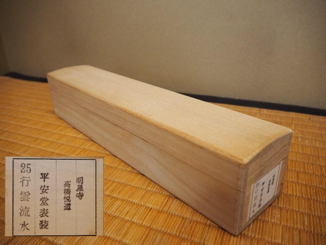 臨済宗大徳寺派明星寺住職 高橋悦道自筆一行「行雲流水」掛軸（共箱）