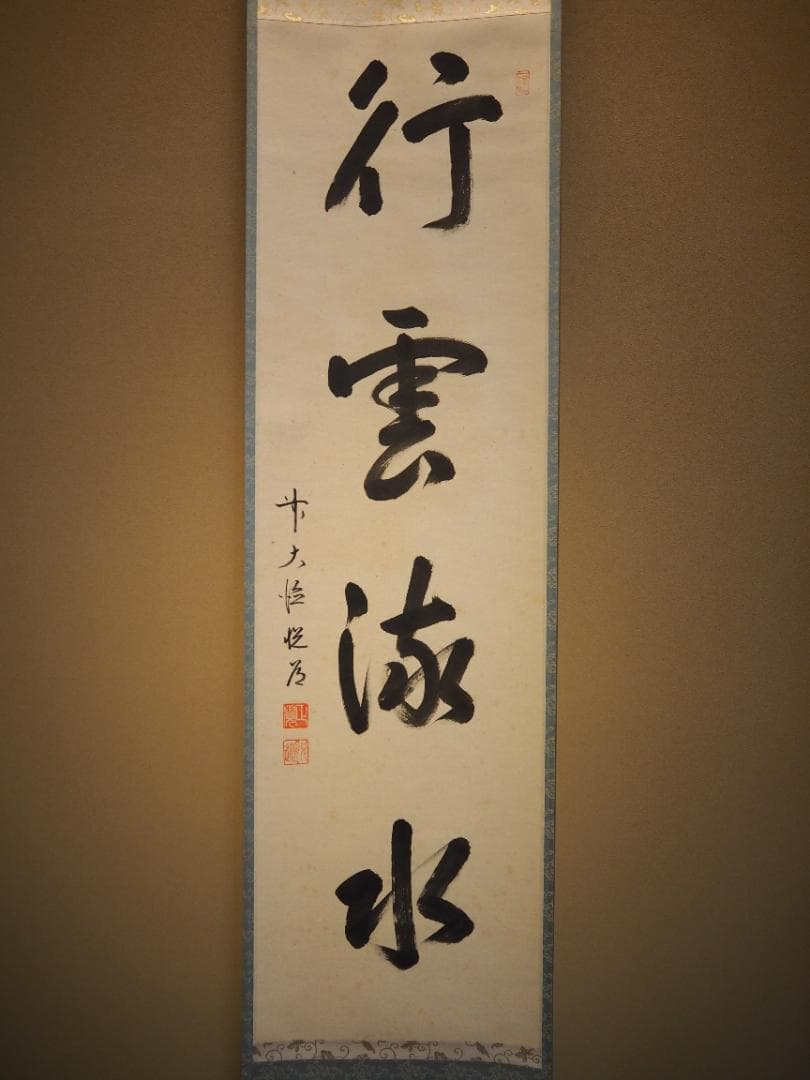 臨済宗大徳寺派明星寺住職 高橋悦道自筆一行「行雲流水」掛軸（共箱）