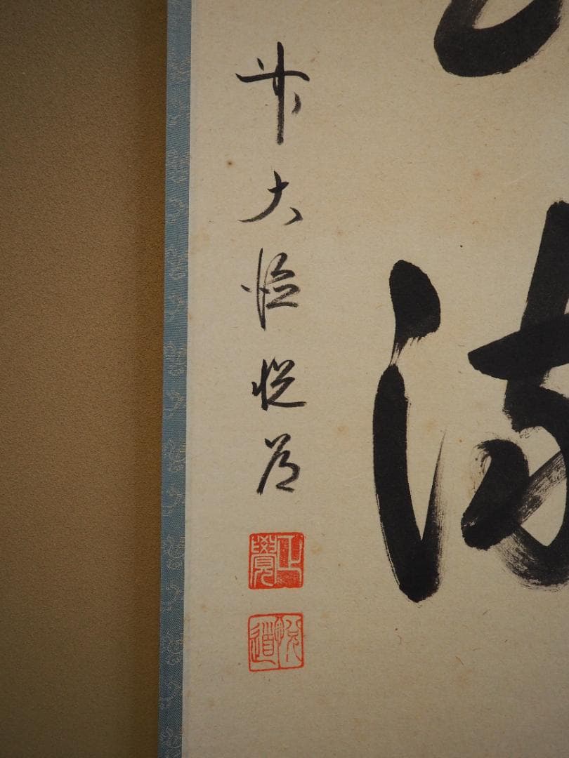 臨済宗大徳寺派明星寺住職 高橋悦道自筆一行「行雲流水」掛軸（共箱）