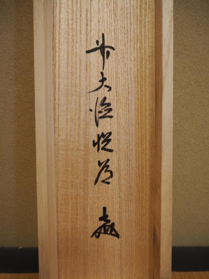 臨済宗大徳寺派明星寺住職 高橋悦道自筆一行「行雲流水」掛軸（共箱）