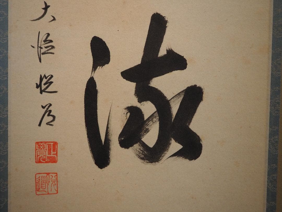 臨済宗大徳寺派明星寺住職 高橋悦道自筆一行「行雲流水」掛軸（共箱）