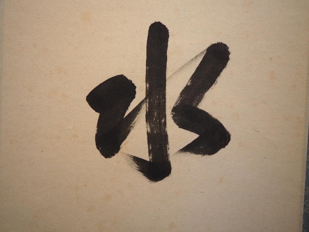 臨済宗大徳寺派明星寺住職 高橋悦道自筆一行「行雲流水」掛軸（共箱）