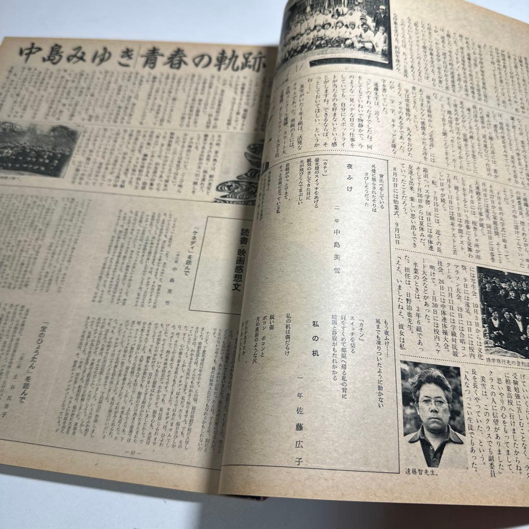 中島みゆき　青春の軌跡　14ページ大特集掲載誌