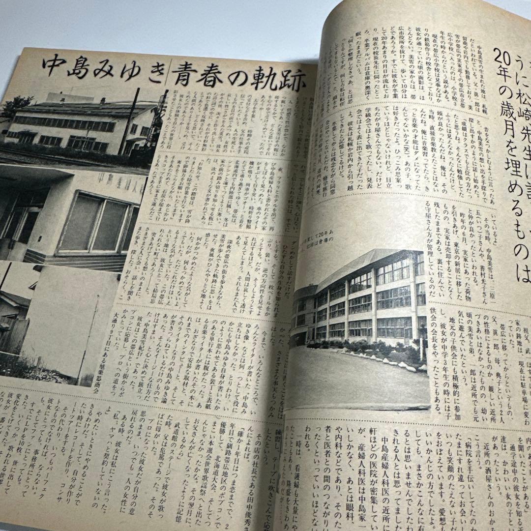 中島みゆき　青春の軌跡　14ページ大特集掲載誌