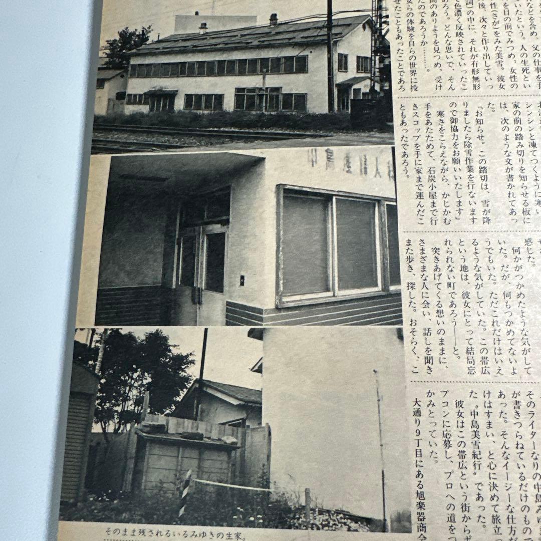 中島みゆき　青春の軌跡　14ページ大特集掲載誌