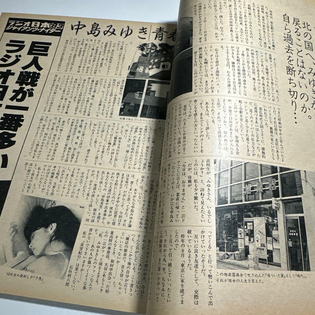 中島みゆき　青春の軌跡　14ページ大特集掲載誌