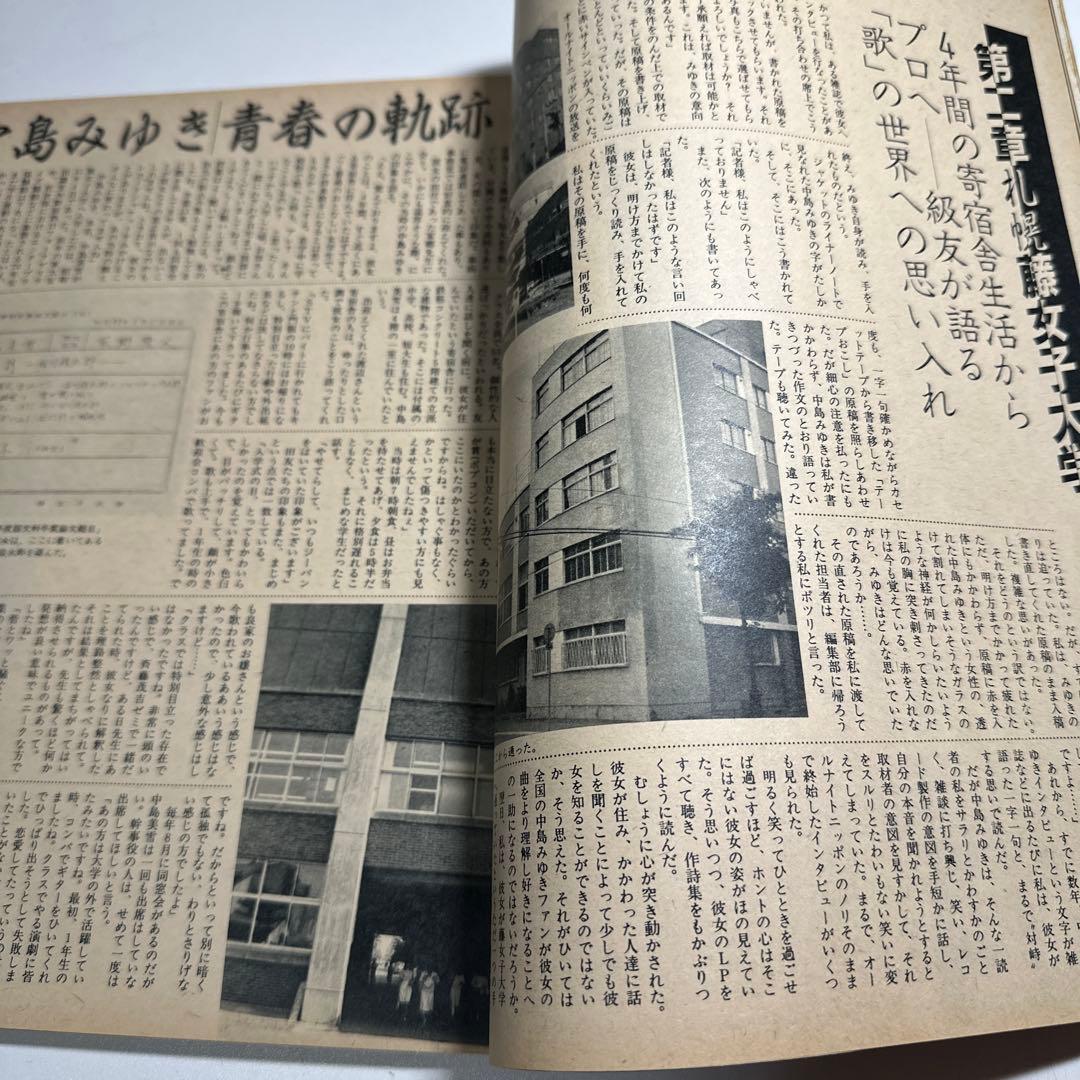 中島みゆき　青春の軌跡　14ページ大特集掲載誌