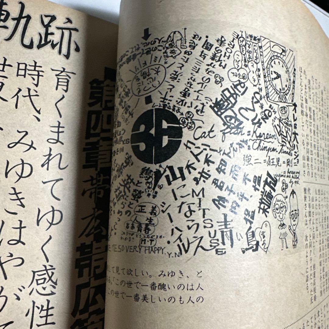 中島みゆき　青春の軌跡　14ページ大特集掲載誌