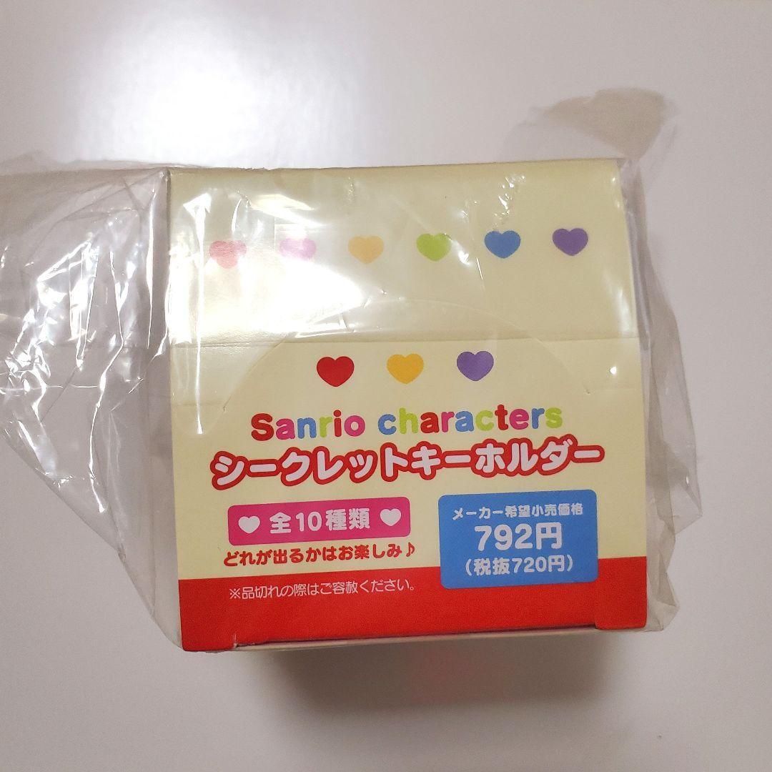 サンリオキャラクターズ お友だちといっしょ シークレットキーホルダー 全種コンプ