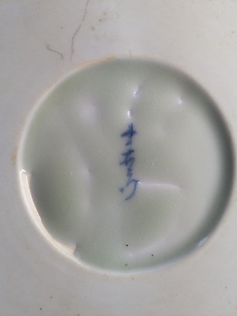 有田焼　十一代今泉今右衛門作、『染　錦菊花文三足手あぶり』、銘有、合わせ箱付