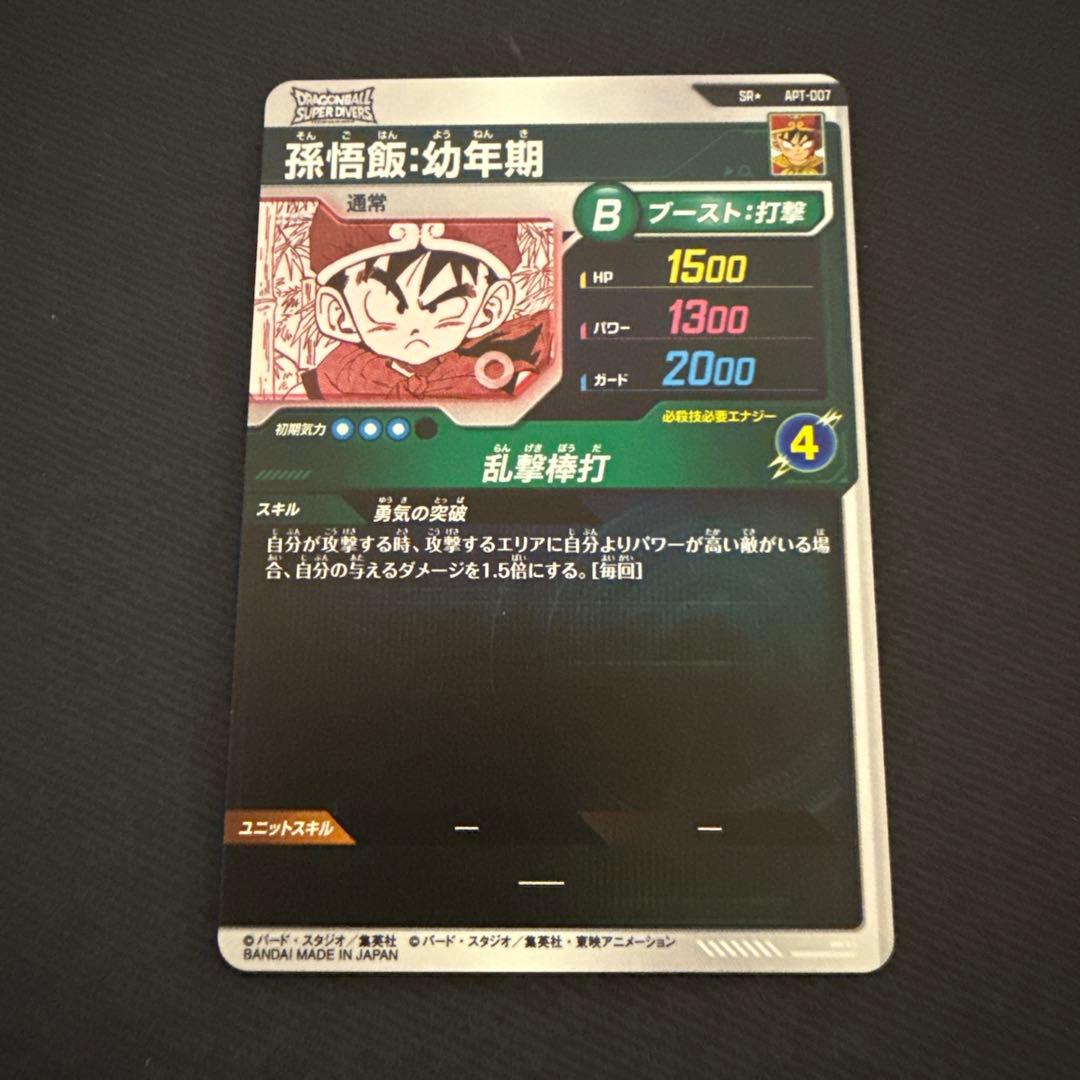 孫悟飯　幼年期　パラレル　APT-007 ②