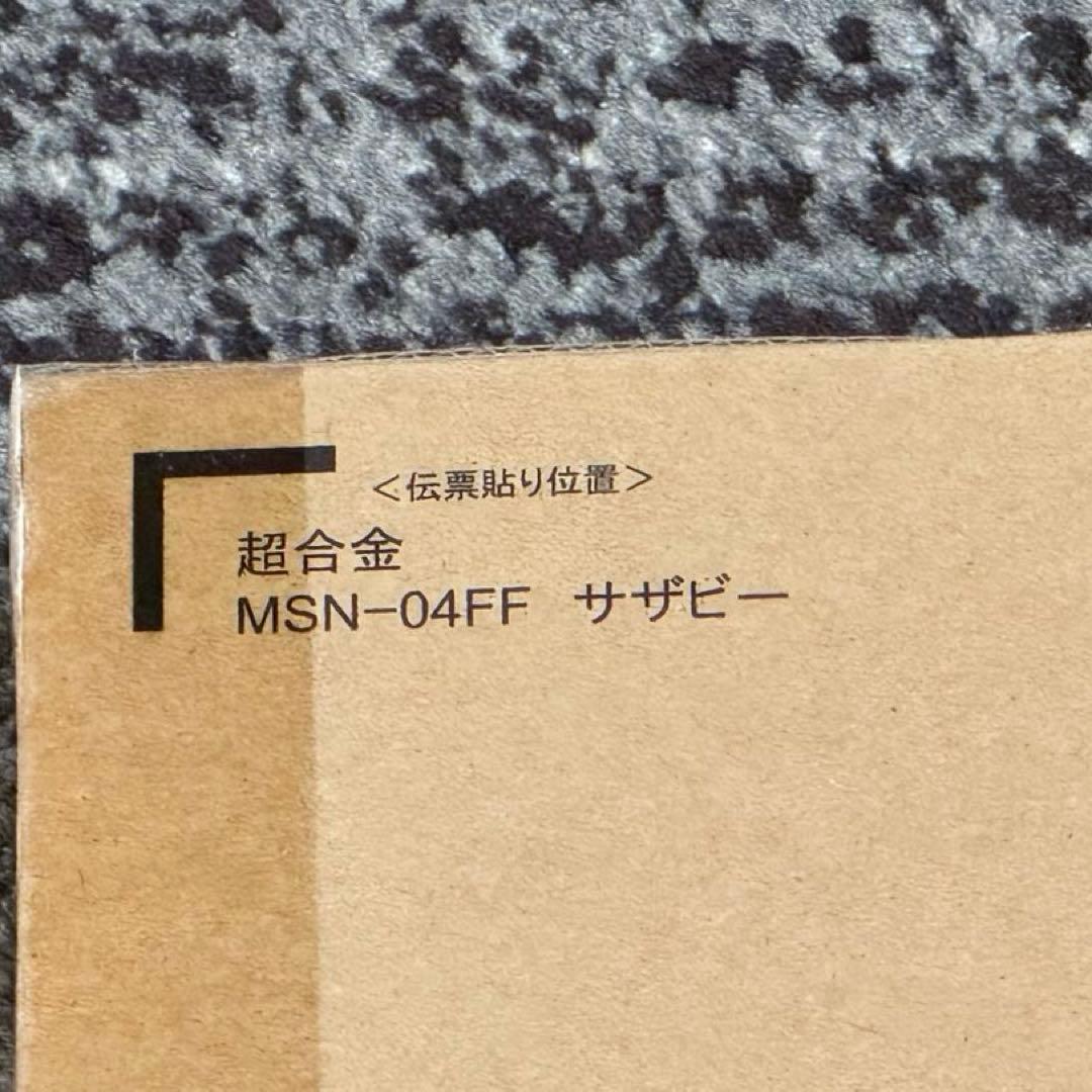 超合金 MSN-04FF サザビー　新品未開封　プレミアムバンダイ　SIDE-F