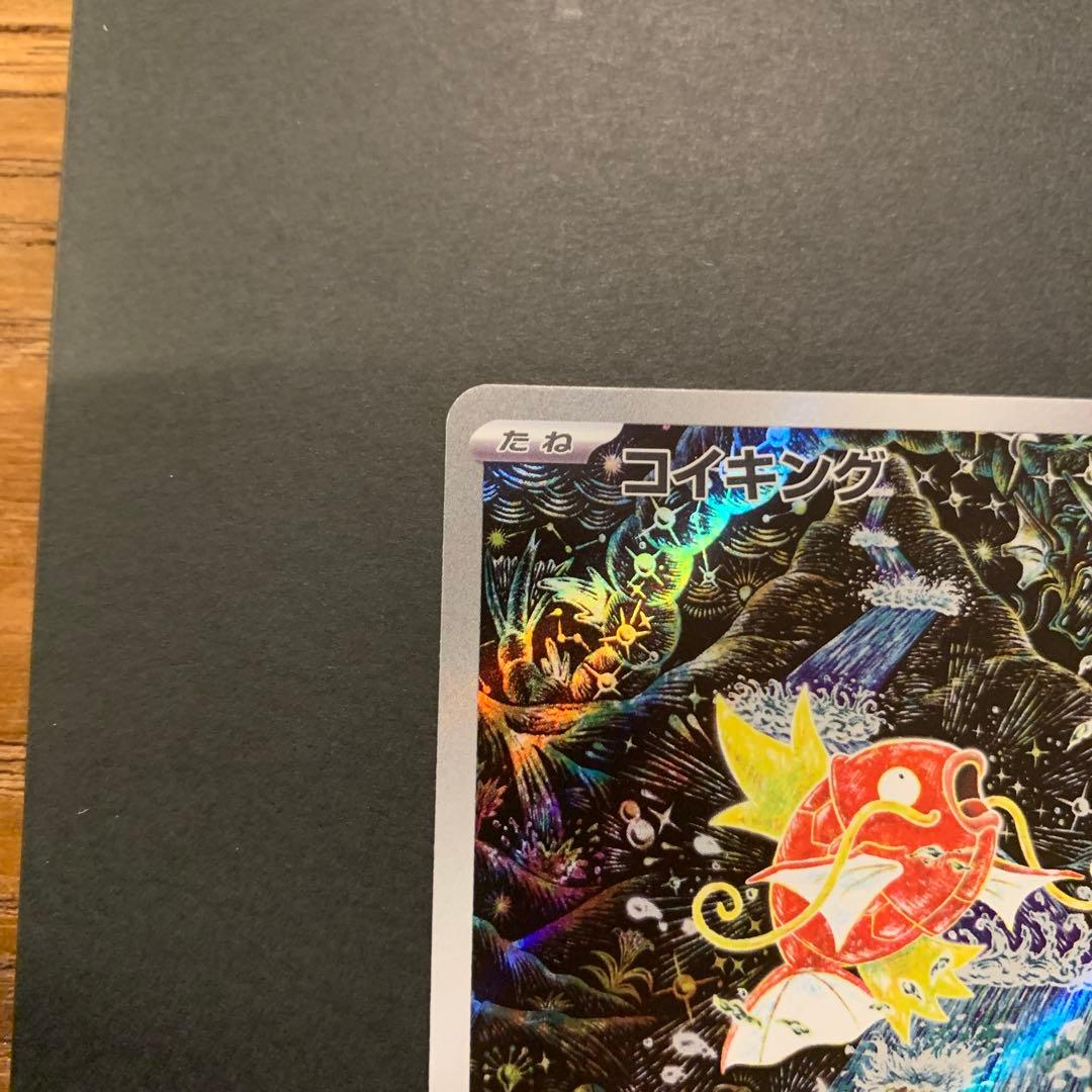 コイキング　AR 080/073