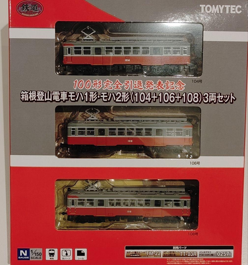 箱根登山鉄道　100形引退発表記念　鉄道コレクション モハ1形・2形3両セット