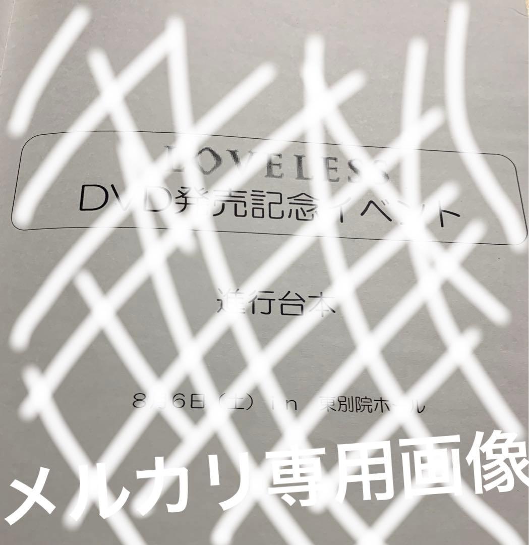 『小西克幸』直筆サイン入り進行台本　LOVELESS・我妻草灯