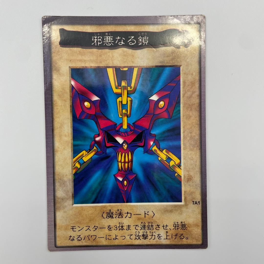 遊戯王 1999初期/『邪悪なる鎖』+『青眼の白竜3体連結』/まとめ5枚セット