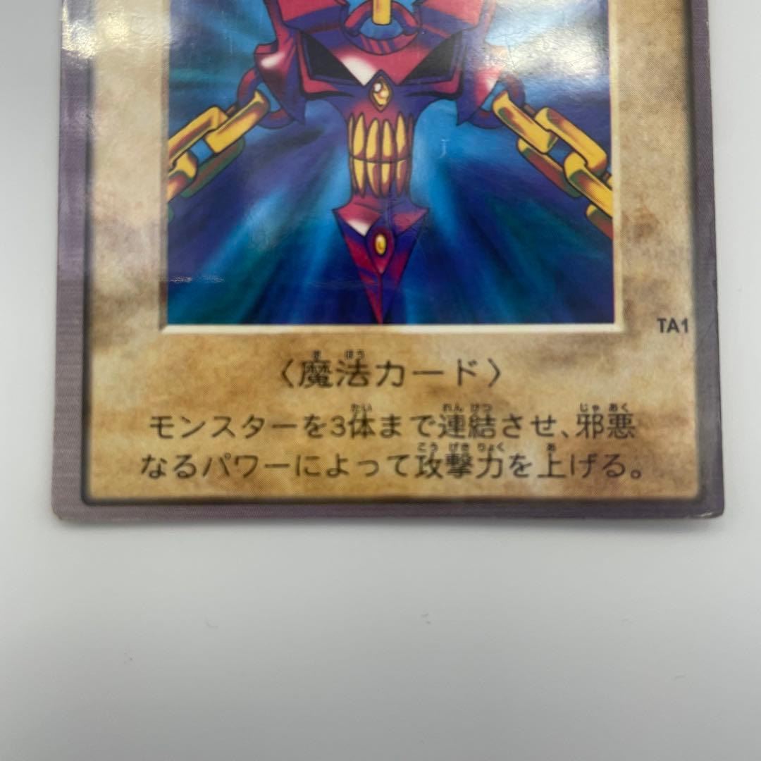 遊戯王 1999初期/『邪悪なる鎖』+『青眼の白竜3体連結』/まとめ5枚セット