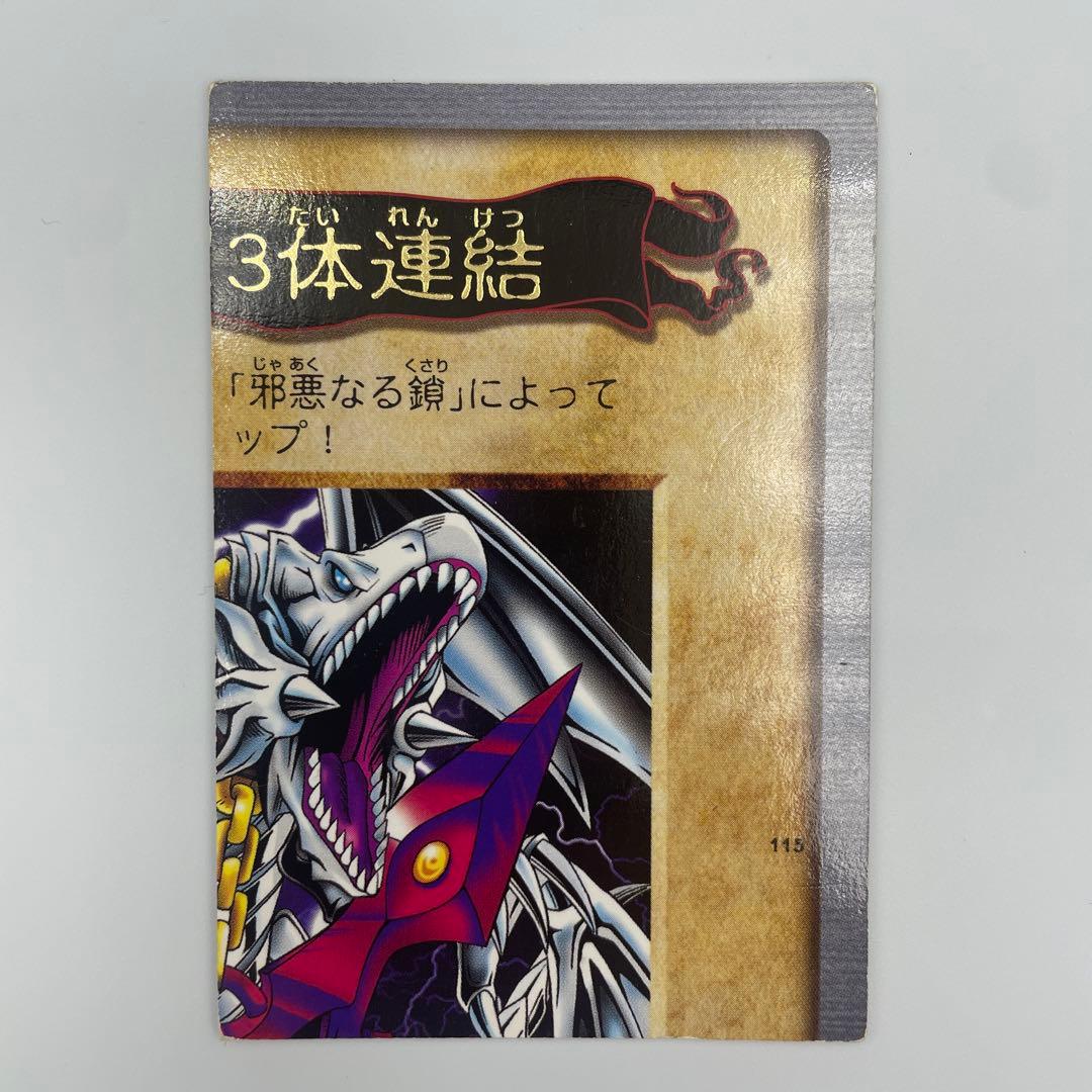 遊戯王 1999初期/『邪悪なる鎖』+『青眼の白竜3体連結』/まとめ5枚セット