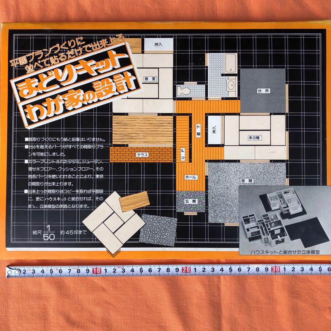 わが家の設計　まどりキット　ハウスキット　各3セット