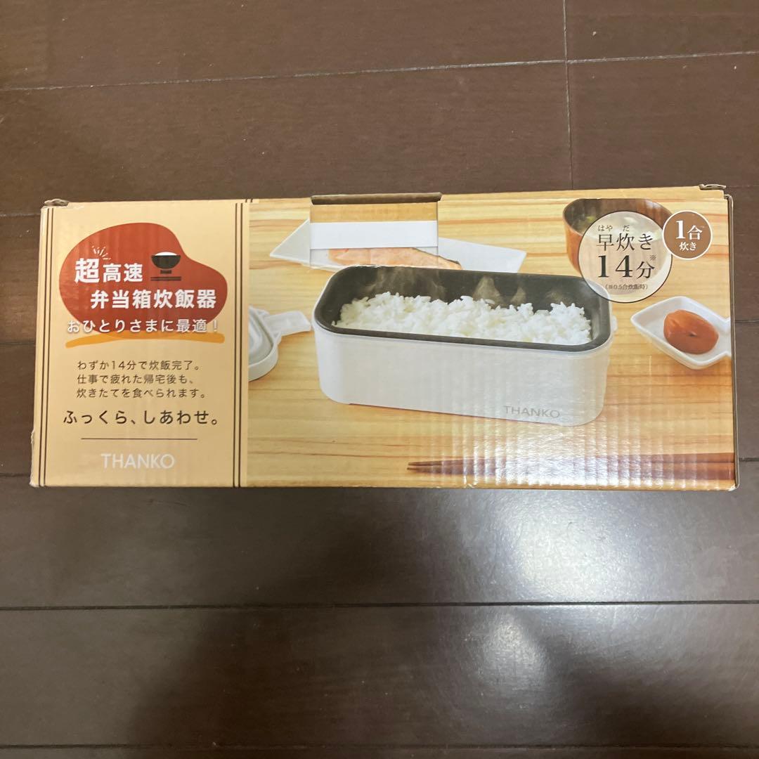 【新品・未開封】THANKO おひとりさま用超高速弁当箱炊飯器