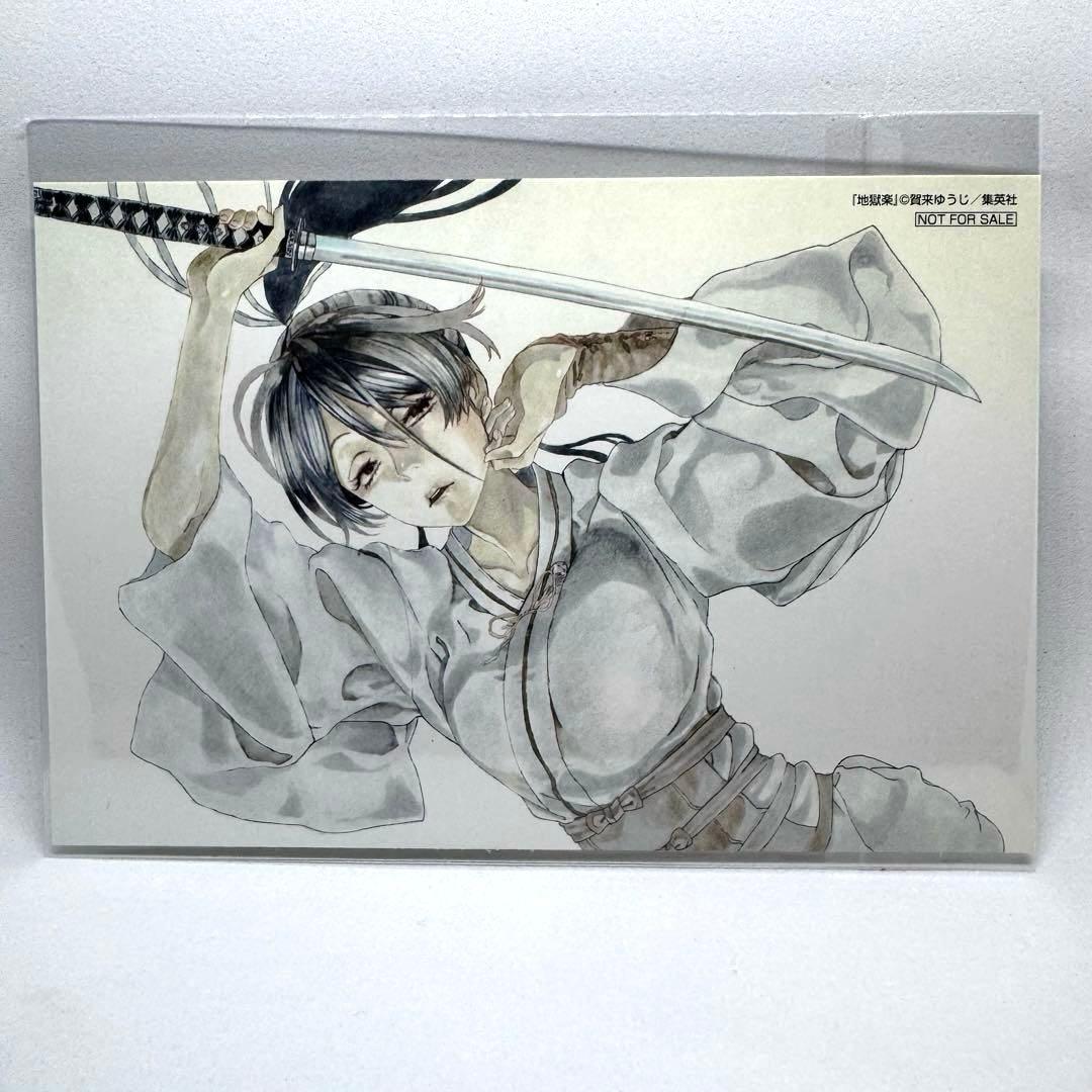 地獄楽 10巻 オリジナルポストカード 画眉丸 佐切 懸賞当選品 非売品