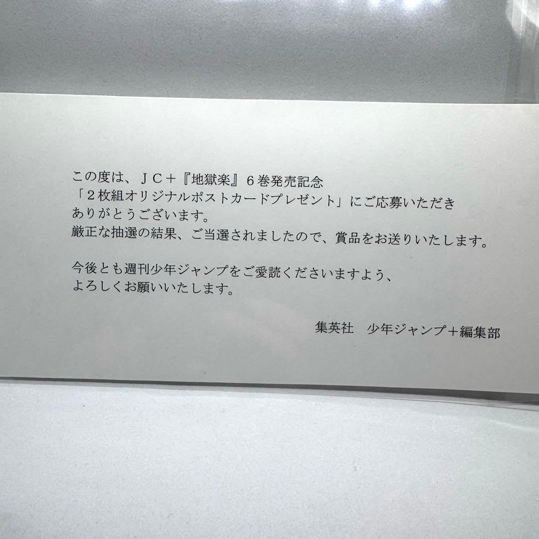 地獄楽 10巻 オリジナルポストカード 画眉丸 佐切 懸賞当選品 非売品