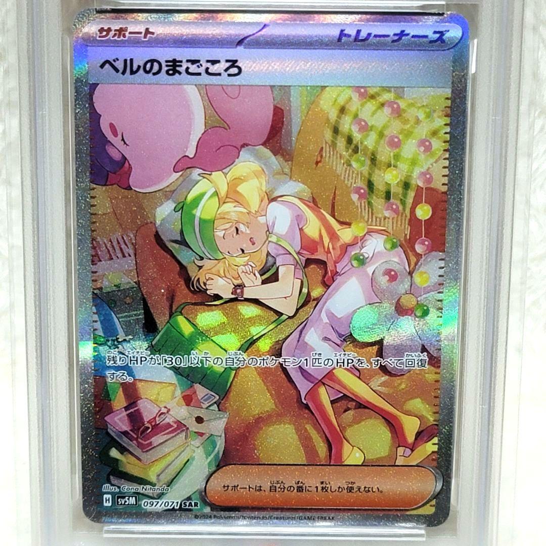 PSA10 ベルのまごころ 097/071 SAR ポケモンカード ポケカ