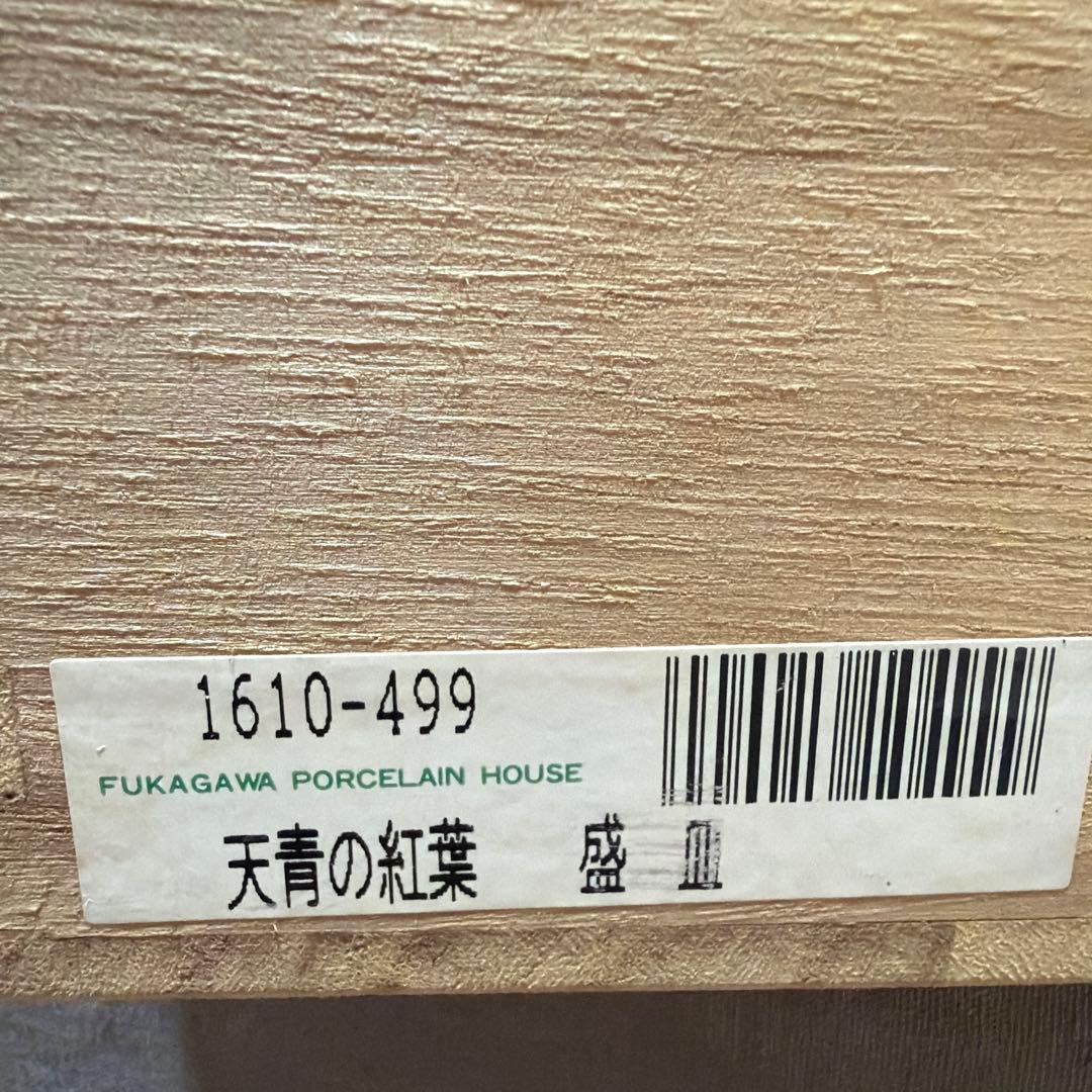 深川製磁の「天青の紅葉」　盛り鉢　③