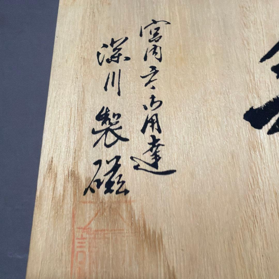 深川製磁の「天青の紅葉」　盛り鉢　③