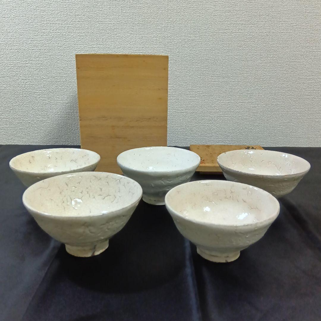 粉引汲出 吉村昌也 ５客セット 汲み出し茶碗 陶器 和食器 陶芸 工芸 芸術