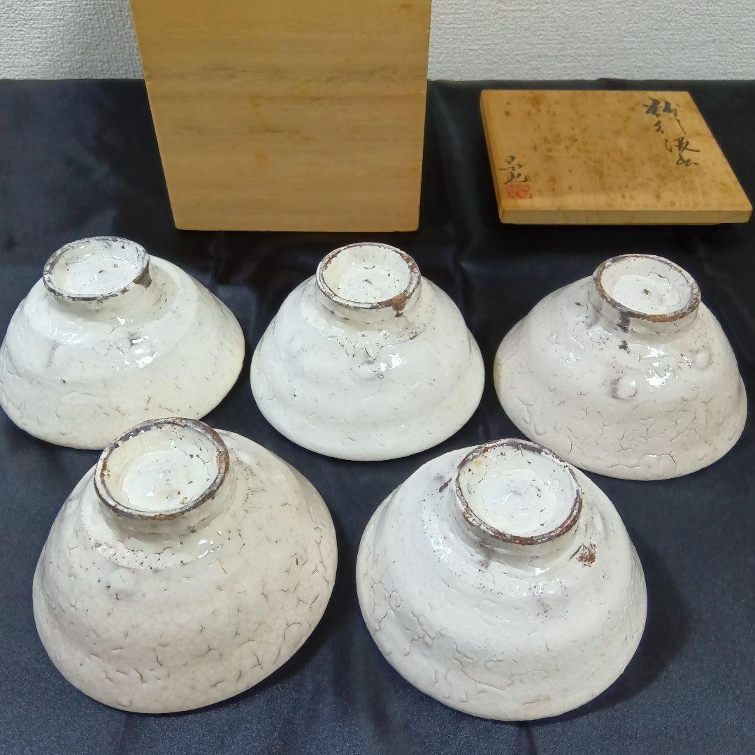 粉引汲出 吉村昌也 ５客セット 汲み出し茶碗 陶器 和食器 陶芸 工芸 芸術