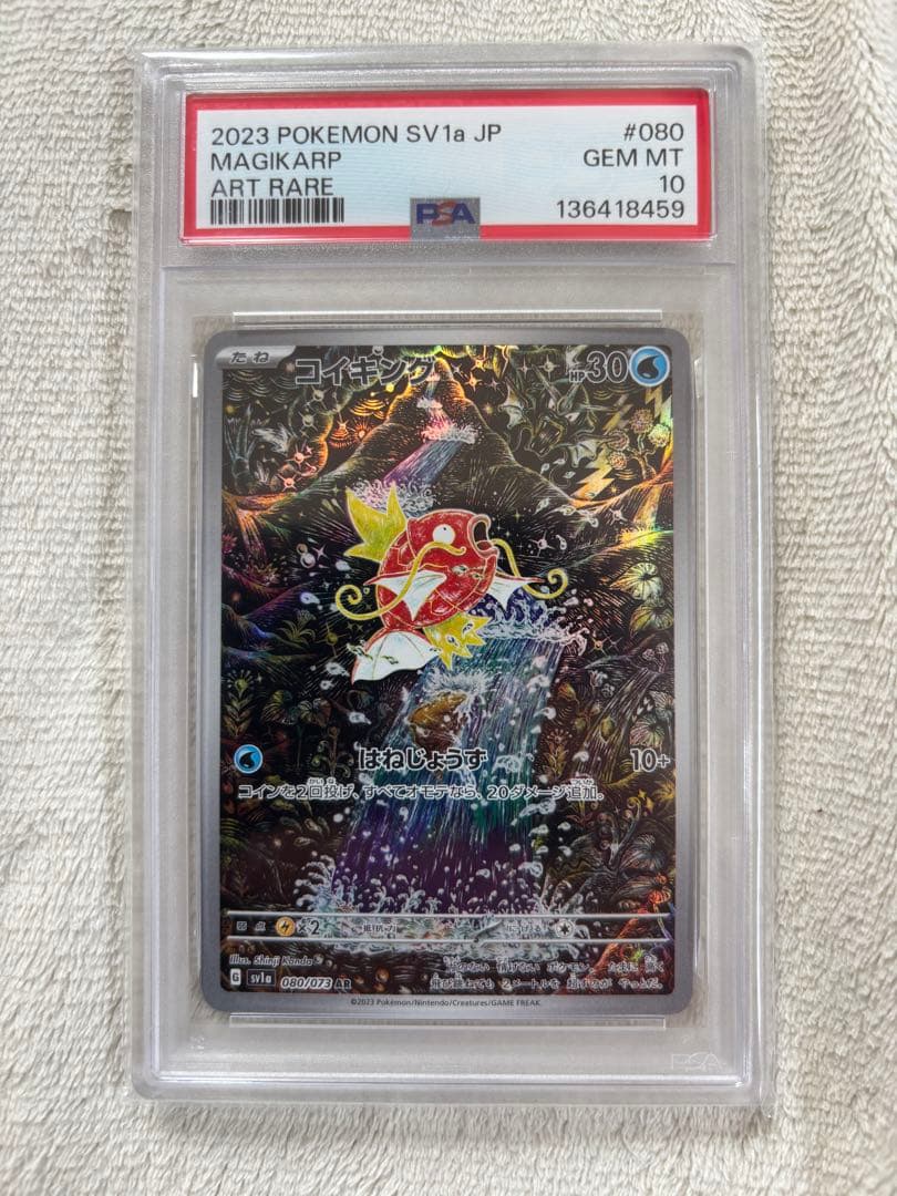 コイキング AR 080/073 PSA10